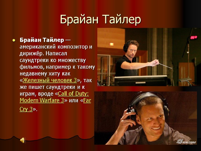 Брайан Тайлер Брайан Тайлер — американский композитор и дирижёр. Написал саундтреки ко множеству фильмов,